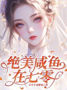 七零娇宠小咸鱼