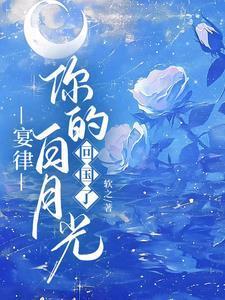 你的白月光回国了合集