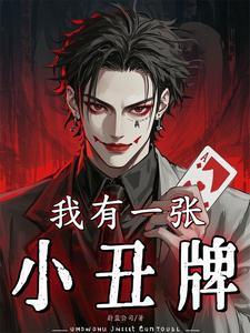 我有一张小丑牌贪婪是谁
