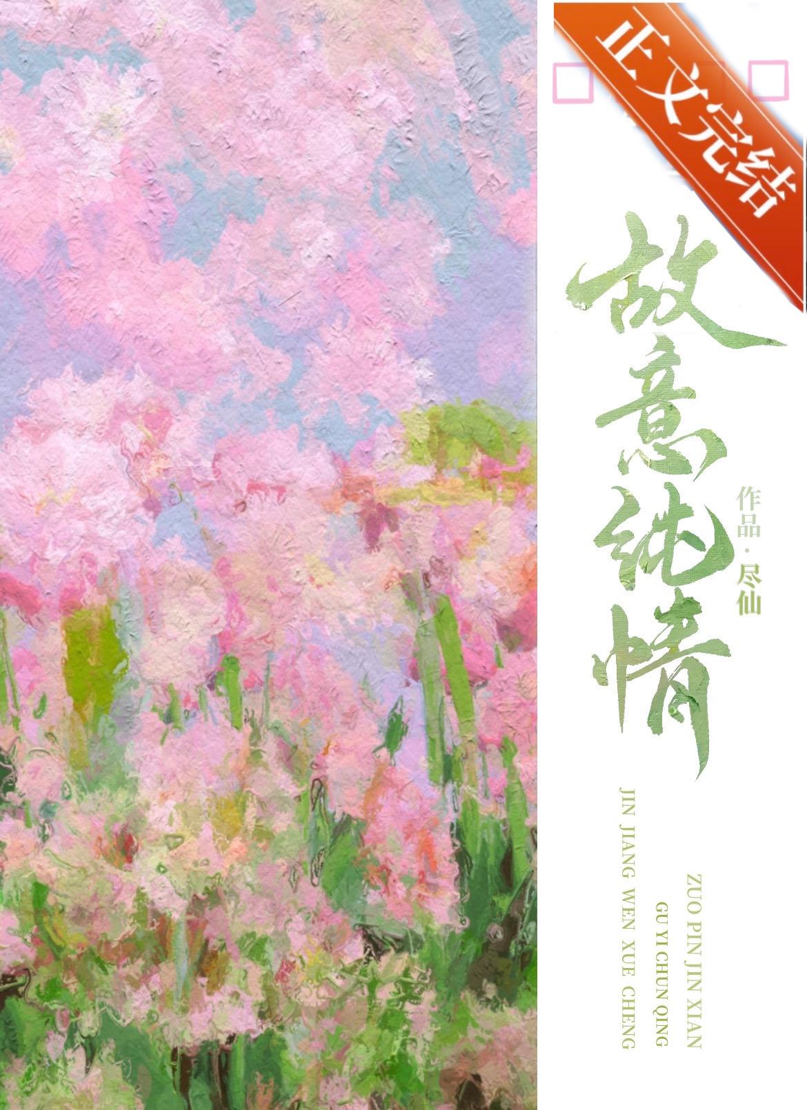 故作纯情