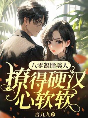 凝脂美人在八零差不多