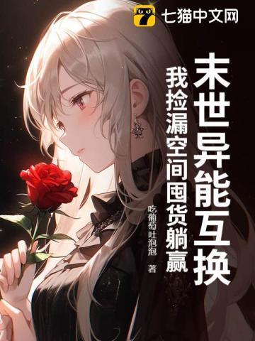 末世异能完结