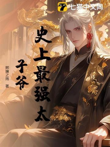 史上最强太子爷目录