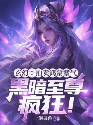 西游之拍卖鸿蒙紫气