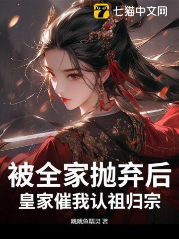 被家族抛弃