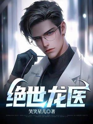 绝世龙帅