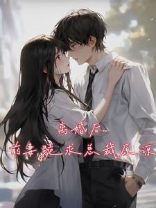 前妻跪下求我复婚