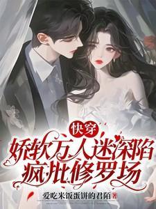 娇弱万人迷是朵黑莲花全文免费阅读