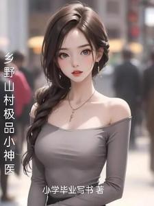 乡村极品神医全文免费阅读