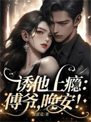 诱爱傅先生宠妻无度免费阅读成婚