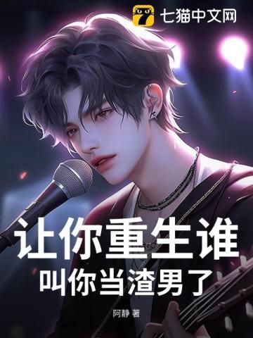 让你重生谁叫你当渣男了