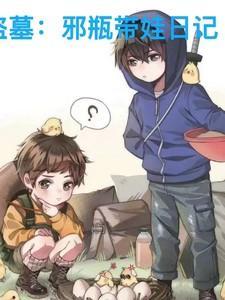 瓶邪 盗墓online
