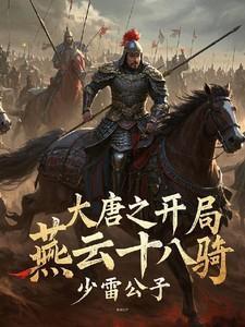 大秦开局燕云十八骑