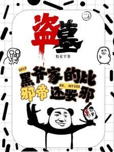 盗墓笔记黑爷和花爷