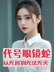 电视剧代号眼镜蛇