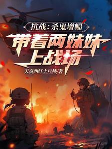 抗战之杀鬼子就变强