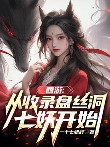 西游从方寸山开始收徒笔趣阁