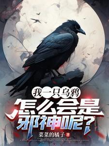 当一只乌鸦不好吗