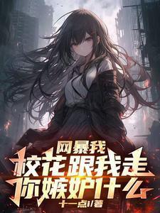 校花曝光了我们的情书