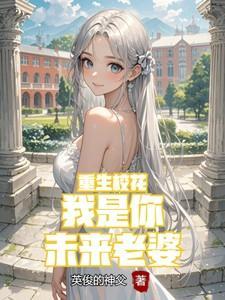 重生校花我是你未来老婆在线阅读