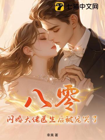 闪婚大佬宠妻