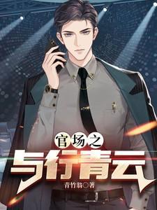 官场之与行青云大结局