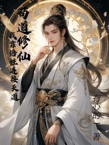 我靠苟成道