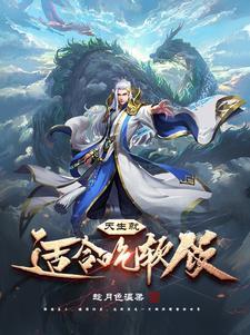 能吃软饭