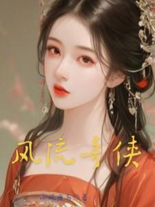 风流奇侠传阅读