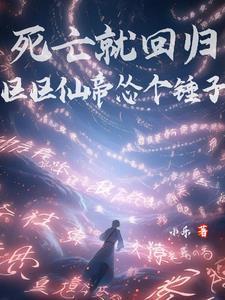 区区仙帝怂个锤子免费阅读