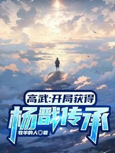 开局杨戬劈山救母