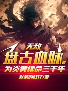 盘古变身无敌