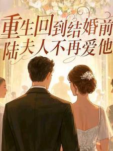 重生回到结婚前
