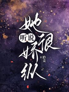 听说她很喜欢我