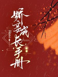 娇妾成长手册结局