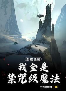 全职法师禁咒之上