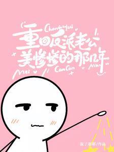 老公是重生反派