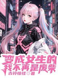 变成女生的我不可能那么可爱
