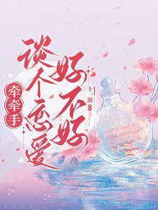 牵手还可以怎么表达