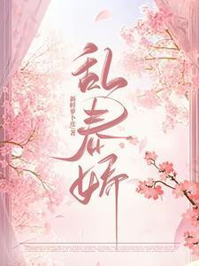 乱春娇免费