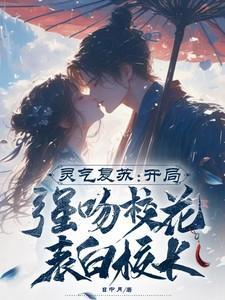 灵气复苏开局强吻口裂女