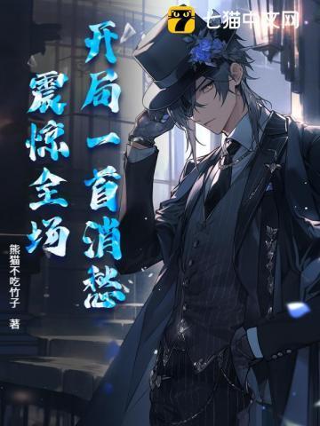 开局一首歌震惊全世界