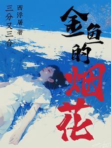 金鱼烟花最漂亮图片