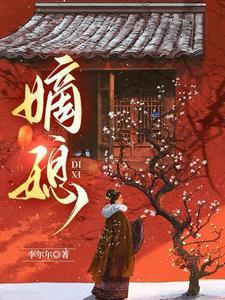 嫡媳谢蓉瑛
