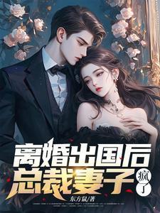 总裁妻子疯了在线观看