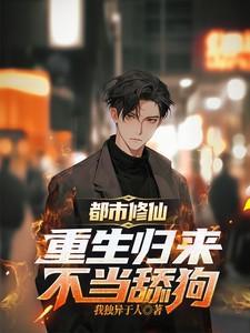 都市修仙之重生归来女主