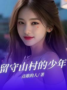 留守山村的少年作文