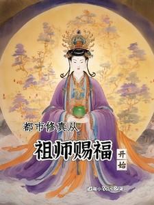 从都市修仙到仙界或者神界