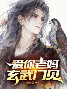 爱你老妈玄武门见全文免费阅读