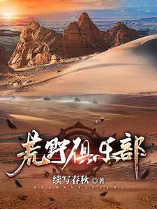 荒野俱乐部TXT